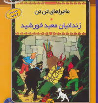 ماجراهای تن تن (زندانیان معبد خورشید) سی دی