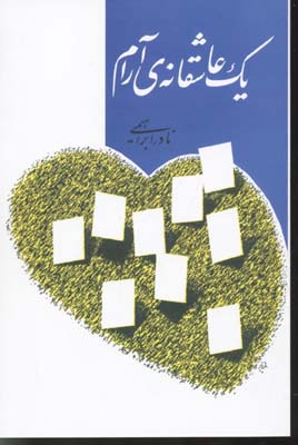 یک عاشقانه آرام (نادر ابراهیمی)