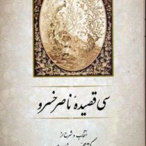 سی قصیده ناصرخسرو