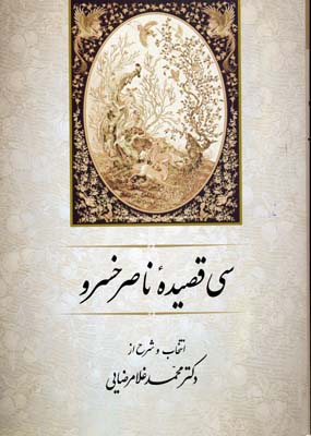 سی قصیده ناصرخسرو