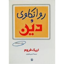 روانکاوی و دین (اریک فروم . آرسن نظریان)