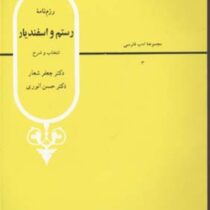 رزم نامه رستم و اسفندیار : از شاهنامه فردوسی (جعفر شعار،حسن انوری)