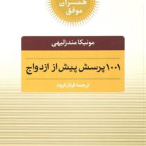 کلید های همسران موفق : 1001 پرسش پیش از ازدواج مونیکا مندزلیهی.فرناز فرود)