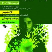 کلیدهای بازسازی زندگی پس از طلاق : فرزندان طلاق از نوزاد تا هفده ساله (فرزندان طلاق2)