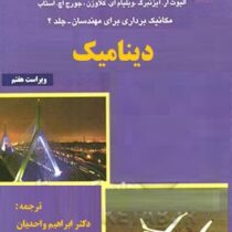 مکانیک برداری برای مهندسان جلد دوم : دینامیک ویراست هفتم (ویلیام کلاوزن، جورج استاب، فردیناندپیر بیر