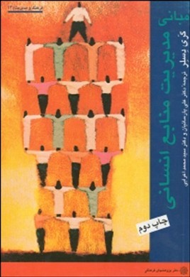 مبانی مدیریت منابع انسانی (گری دسلر.علی پارسائیان . دکترسید محمد اعرابی)