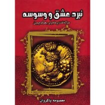 نبرد عشق و وسوسه سرگذشت پرماجرای بهرام چوبین