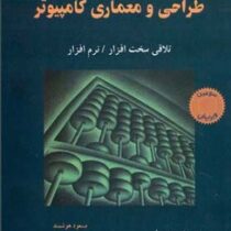 طراحی و معماری کامپیوتر (تلاقی سخت افزار.نرم افزار) (پیترسون . هنسی . مسعود هوشمند . مجتبی پور محقق