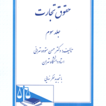 حقوق تجارت جلد سوم : اسناد تجاری چک برات سفته و... (حسن ستوده تهرانی)