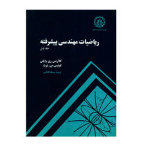 ریاضیات مهندسی پیشرفته جلد اول ( لوئیس برت، کلارنس ریموند وایلی . سیامک کاظمی )