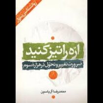 روانشناسی تحول : اره را تیز کنید ، ضرورت تغییر و تحول در هزاره سوم ( محمد رضا آل یاسین )