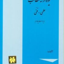 شیوه ارائه مطالب علمی و فنی ویراست چهارم (محمد تقی روحانی رانکوهی)