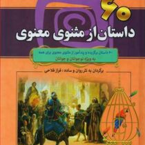 مجموعه هزار سال داستان (3) 60 داستان از مثنوی معنوی (ویژه نوجوانان و جوانان)