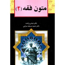 متون فقه 2 (عباس زراعت . حمید مسجد سرایی)