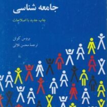 درآمدی به جامعه شناسی(بروس کوئن .محسن ثلاثی)