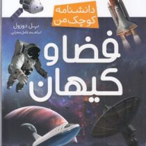 دانشنامه کوچک من : فضا و کیهان (پل دوزول.ابراهیم عامل محرابی)