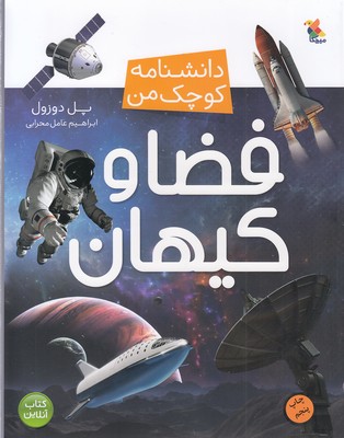 دانشنامه کوچک من : فضا و کیهان (پل دوزول.ابراهیم عامل محرابی)
