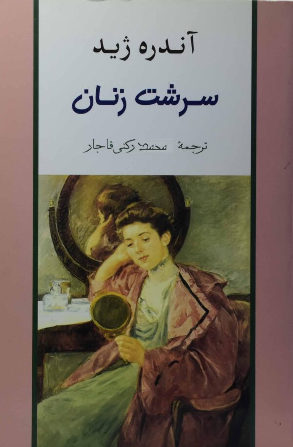 سرشت زنان چاپ 1323 (اندره ژید . محمد رکنی قاجار)