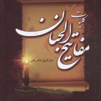 کلیات مفاتیح الجنان (وزیری.ظهور)