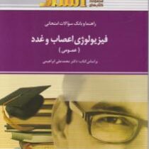 راهنما و بانک سوالات امتحانی استادی فیزیولوژی اعصاب و غدد عمومی (دکتر محمد علی ابراهیمی)