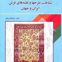 شناخت طرحها و نقشه های فرش ایران و جهان ( سیدمحمود افتخاری، ابوالفضل وکیلی )
