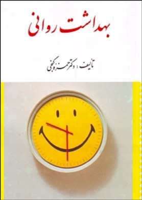 بهداشت روانی (حمزه گنجی)