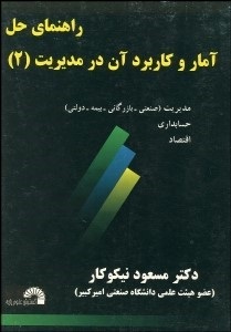 راهنمای حل مسائل آمار و کاربرد آن در مدیریت 2 (دکتر مسعود نیکوکار)