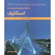 مکانیک برداری برای مهندسان استاتیک ویرایش هفتم(جانستون بهرام پوستی)