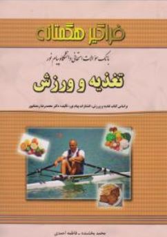 بانک سوالات امتحانی دانشگاه پیام نور تغذیه و ورزش(محمد رضارمضانپور.محمد بخشنده. فاطمه احمدی.)