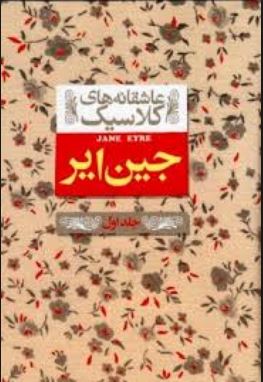 عاشقانه های کلاسیک جین ایر جلد اول (1/8 افق)