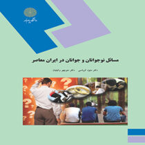 مسائل نوجوانان و جوانان در ایران معاصر (منیژه کرباسی . منوچهر وکیلیان)