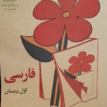 فارسی اول دبستان چاپ 1359