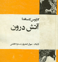 آتش درون (کارلوس کاستاندا . مهران کندری . مسعود کاظمی)