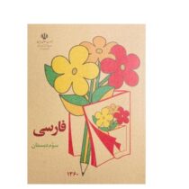 فارسی سوم دبستان چاپ 1360