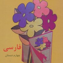 فارسی چهارم دبستان چاپ 1360