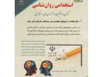 استخدامی روان شناسی (دروس تخصصی) (آراه)