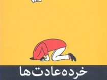 خرده عادت ها : راهی آسان و اثبات شده برای ایجاد عادت های خوب (جیمز کلییر . زهرا صادقی)