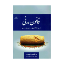 مجموعه قوانین و مقررات قانون مدنی (عاطفه زاهدی)