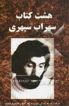 هشت کتاب سهراب سپهری (راهیان سبز)