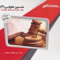 گنجینه طلایی متون حقوقی 3 A level and as level law (مارتین هانت)