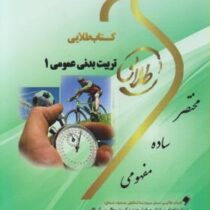 کتاب طلایی تربیت بدنی عمومی 1 (ابوالفضل فراهانی)
