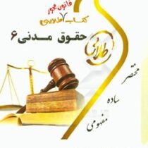 کتاب قانون محور طلایی حقوق مدنی 6: عقود معین 1(دکتر مهدی شهیدی)