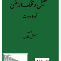 تحصیل و تملک اراضی توسط دولت (مصطفی سالاری)
