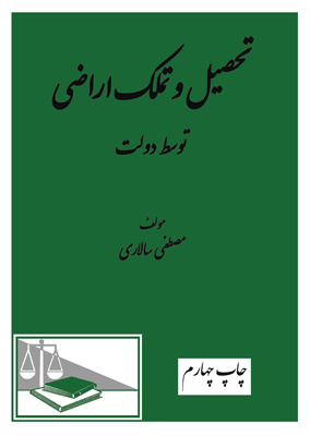 تحصیل و تملک اراضی توسط دولت (مصطفی سالاری)