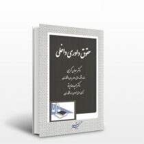 حقوق داوری داخلی (عباس کریمی)