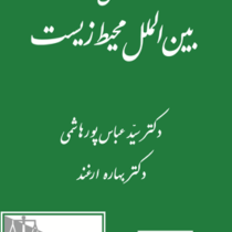 حقوق بین الملل محیط زیست (عباس پور هاشمی و بهاره ارغند)