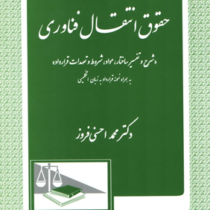 حقوق انتقال فناوری (شرح و تفسیر ساختار .مواد.شروط و تعهدات قرارداد)