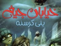 خیابان جیغ 11 یتی گرسنه