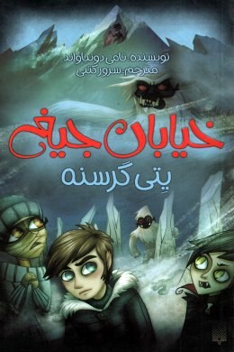 خیابان جیغ 11 یتی گرسنه