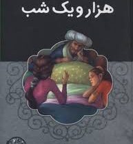 گفت و گو با مشهورترین داستان های جهان همراه با کتاب صوتی : هزار و یک شب